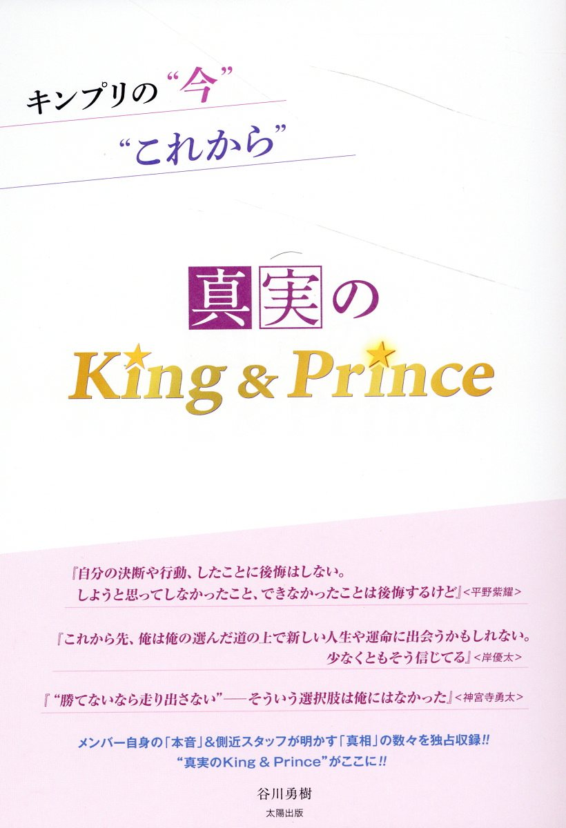 真実のKing & Prince : キンプリの"今""これから"
