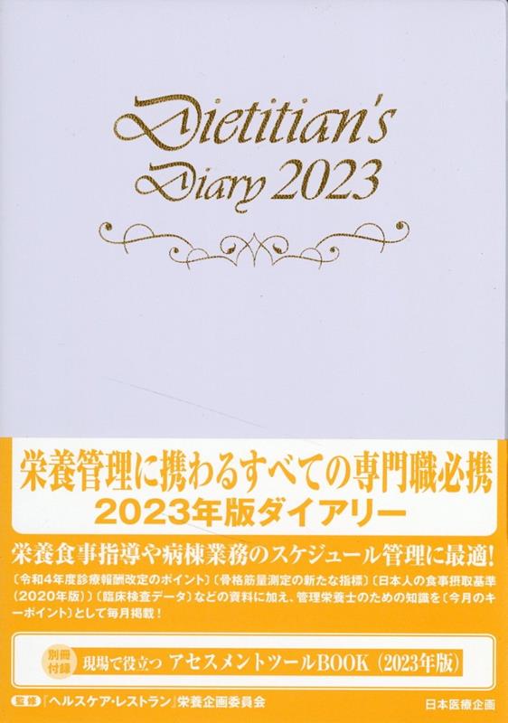 栄養士ダイアリー 2023