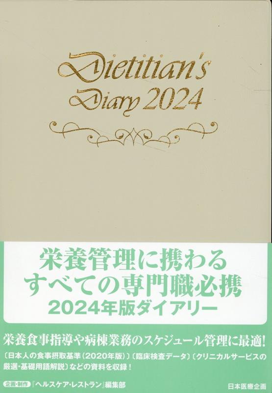 栄養士ダイアリー2024