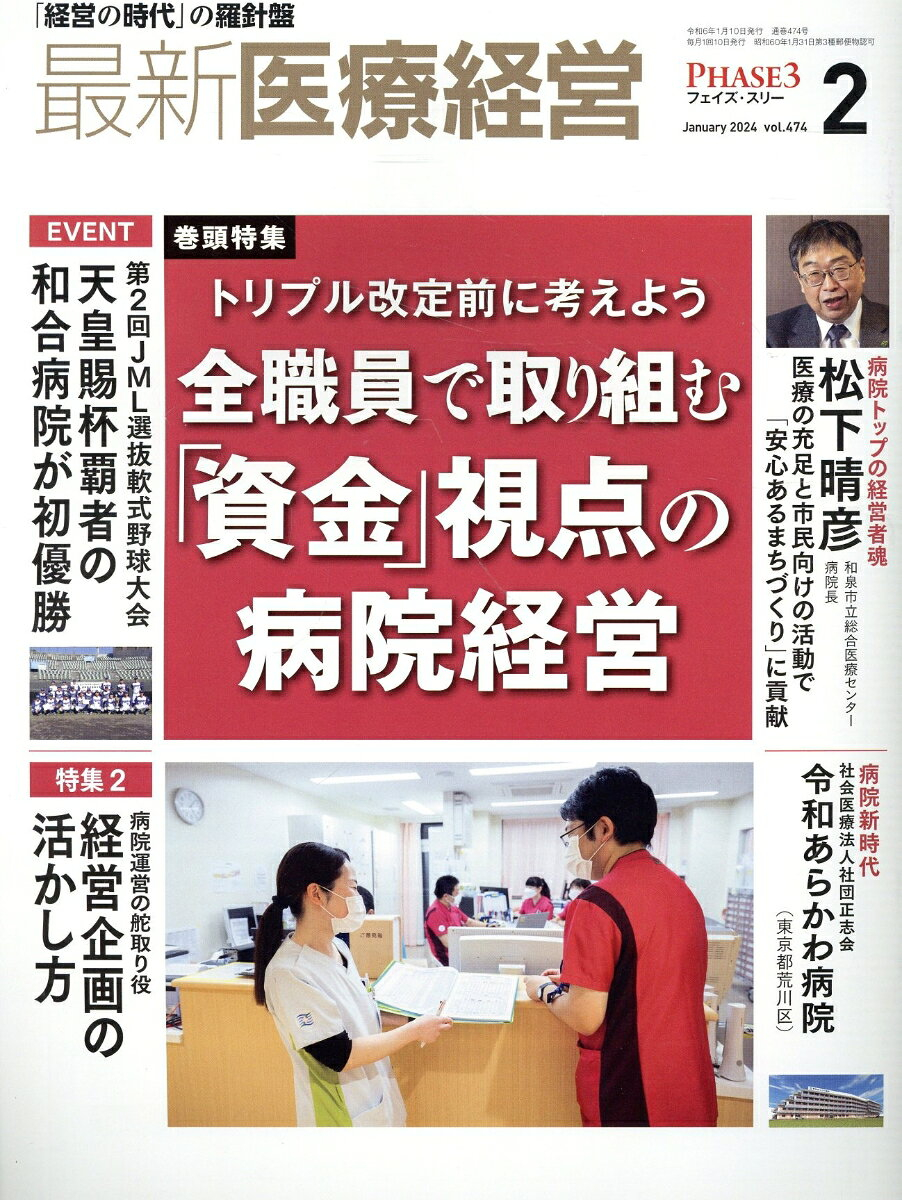 最新医療経営 Vol.474(2024.February)