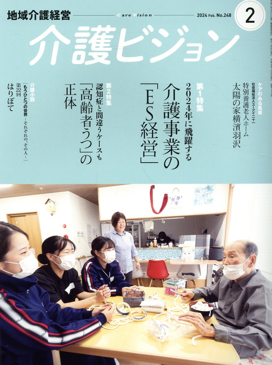 介護ビジョン 2024Feb.