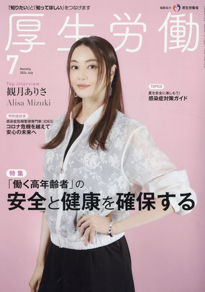 厚生労働 2024-7