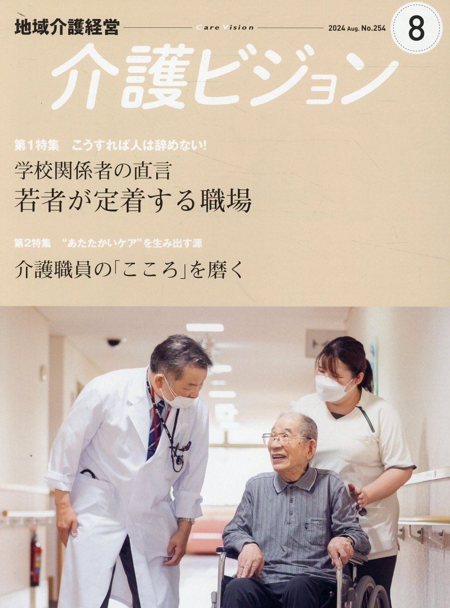 介護ビジョン 2024.August