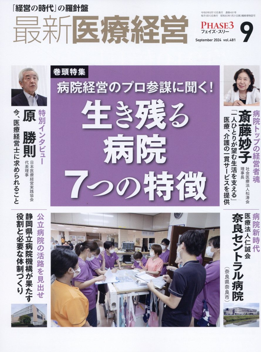最新医療経営 Vol.481(2024.September)