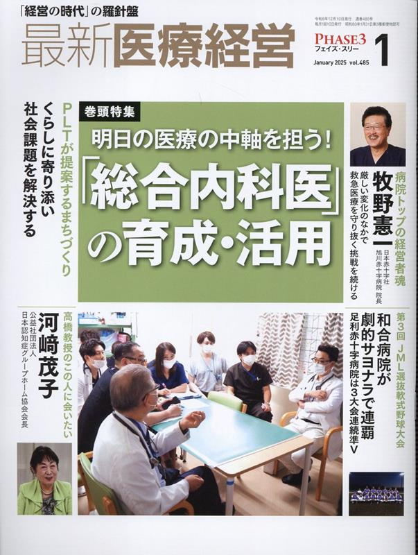 最新医療経営 Vol.485(2025.January)