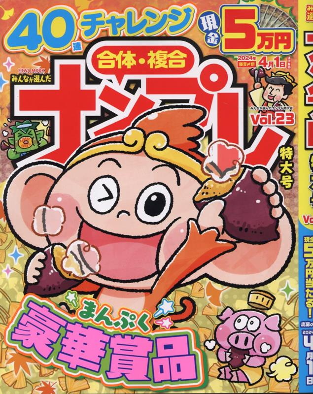 みんなが選んだナンプレ特大号 Vol.23