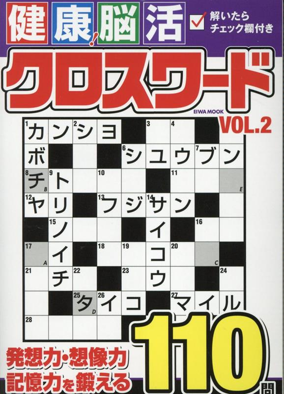 健康!脳活クロスワード VOL.2