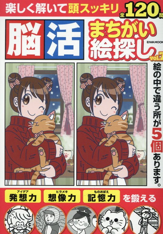 脳活まちがい絵探し Vol.7