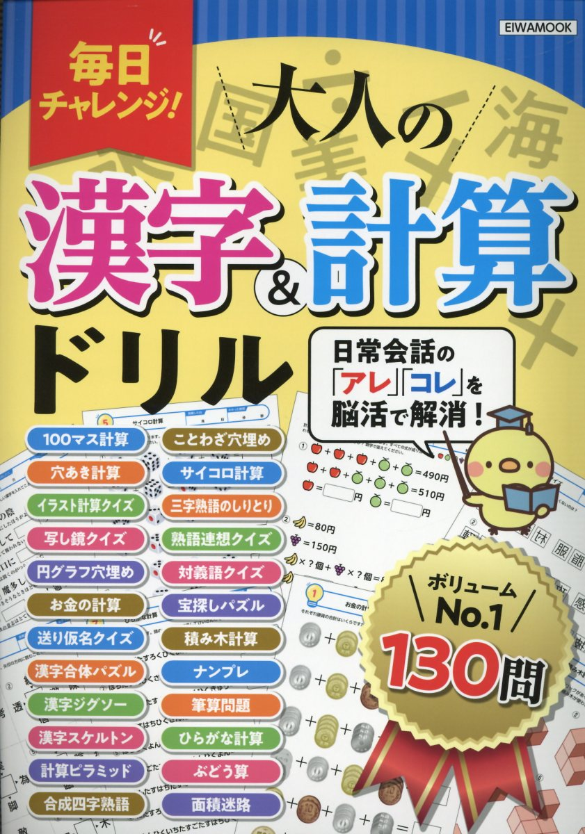 毎日チャレンジ!大人の漢字&計算ドリル