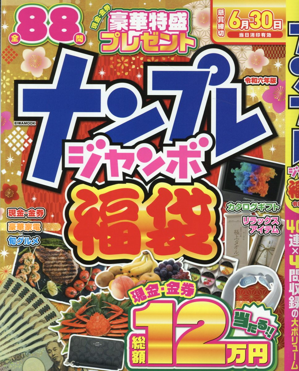 ナンプレジャンボ福袋. 令和6年版