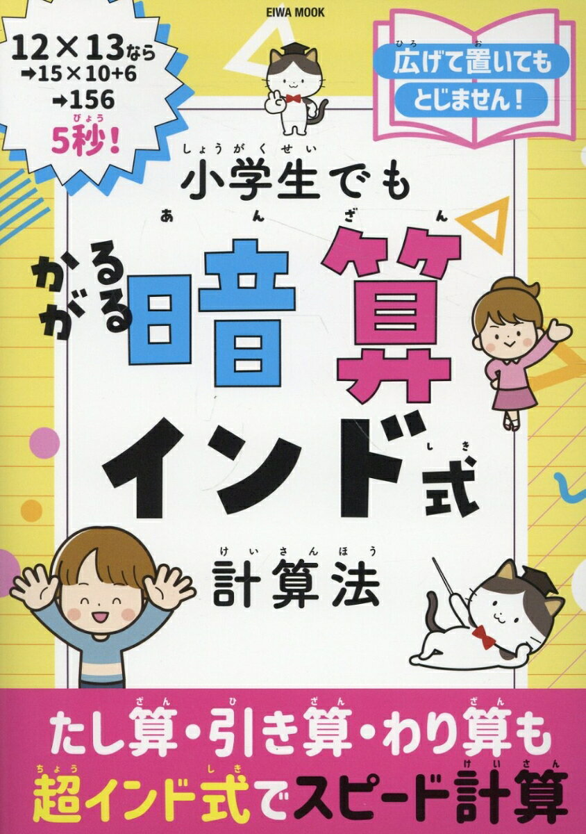 小学生でもかるがる暗算インド式計算法