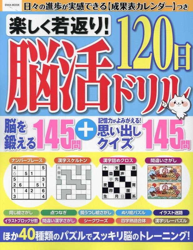楽しく若返り!脳活120日ドリル