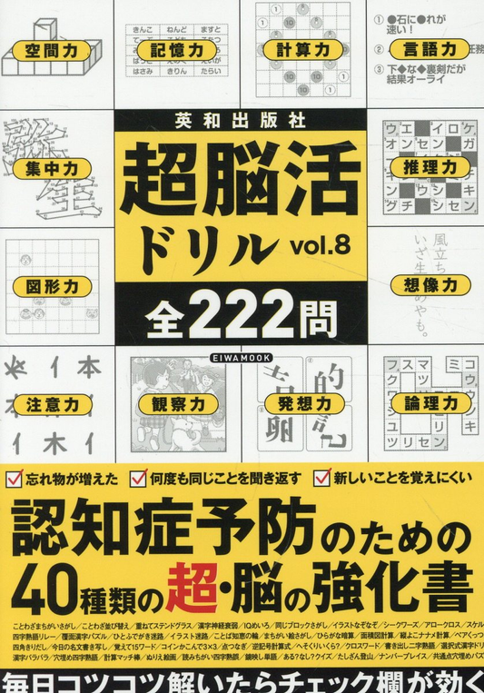 超脳活ドリル. vol.8