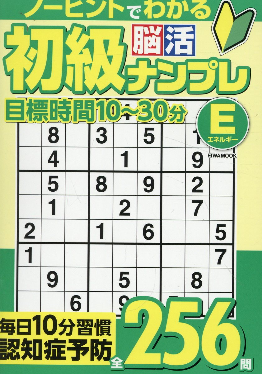 初級脳活ナンプレエネルギー
