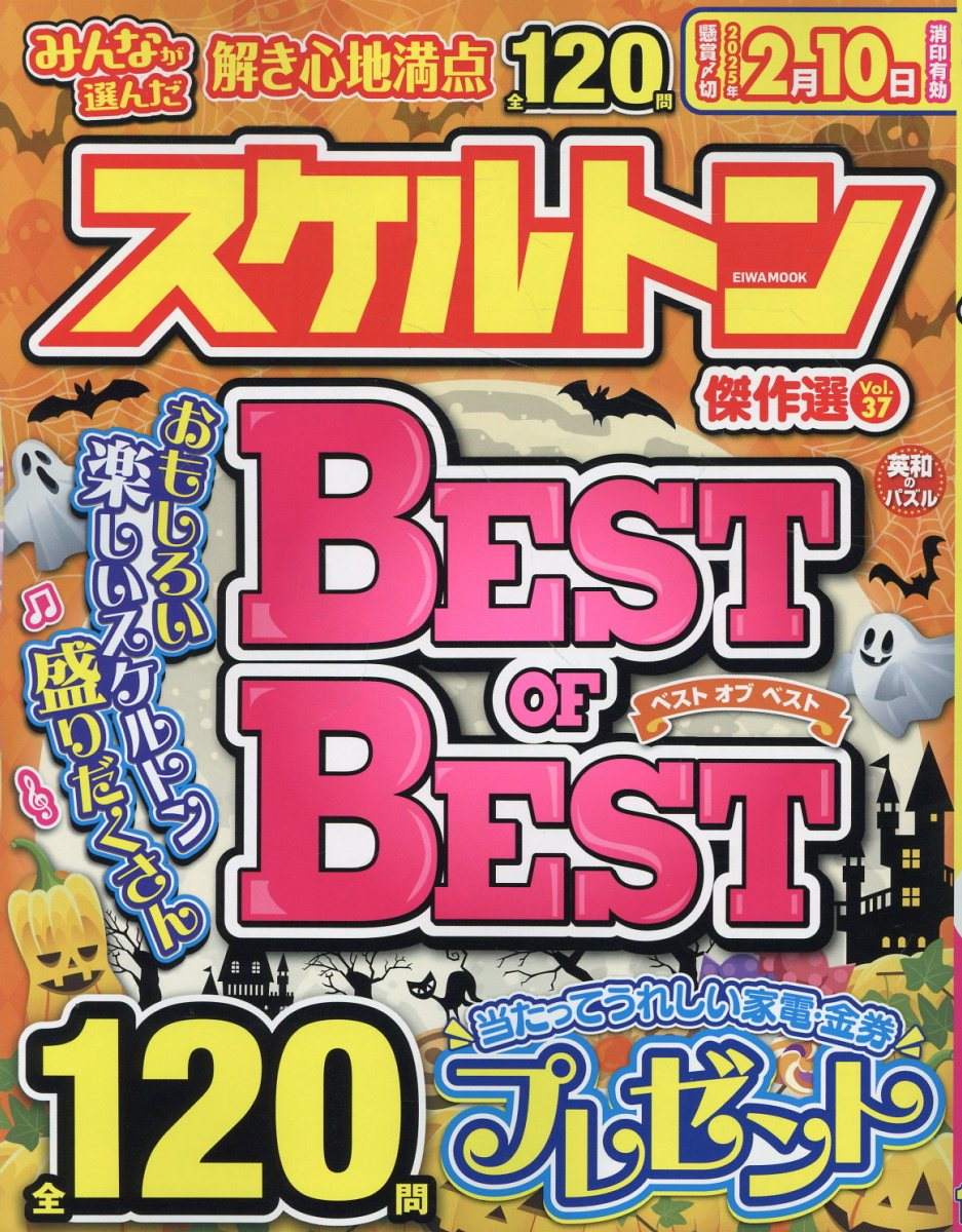 みんなが選んだスケルトン傑作選. Vol.37