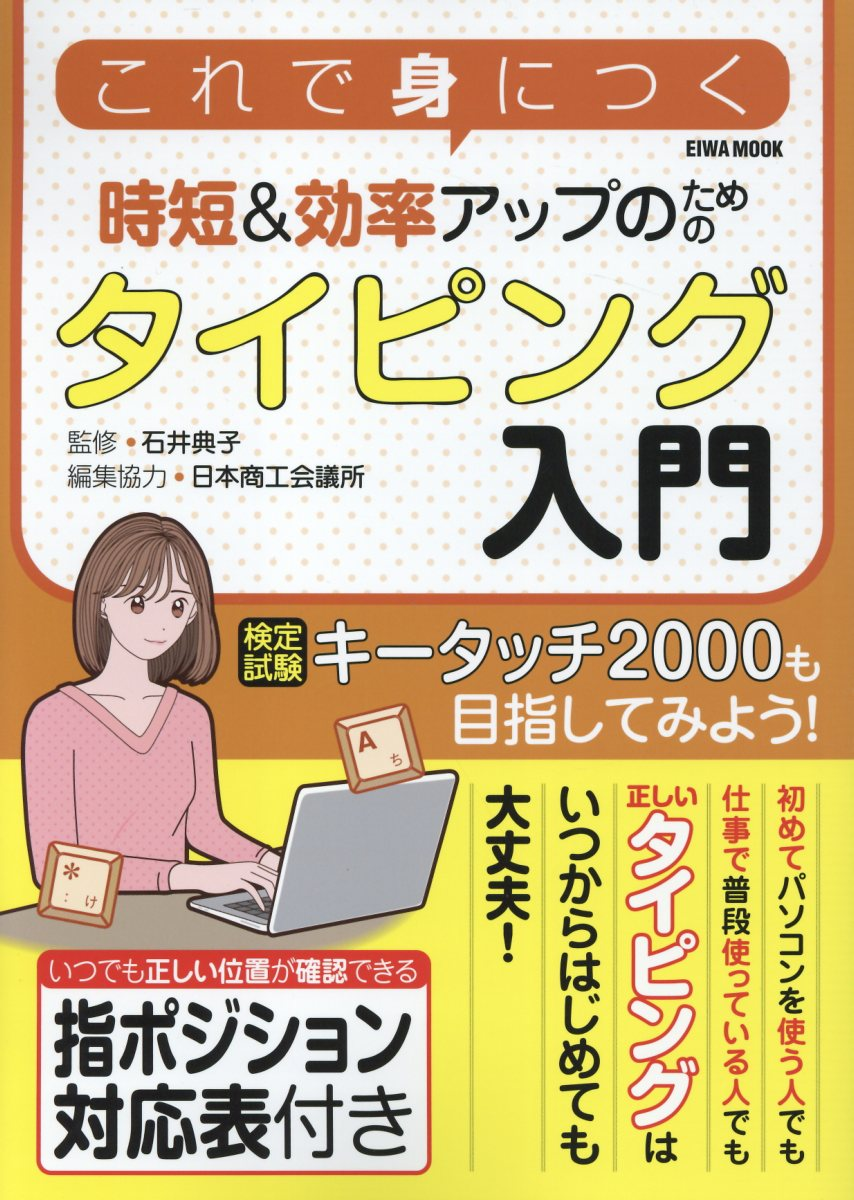 これで身につく時短&効率アップのためのタイピング入門