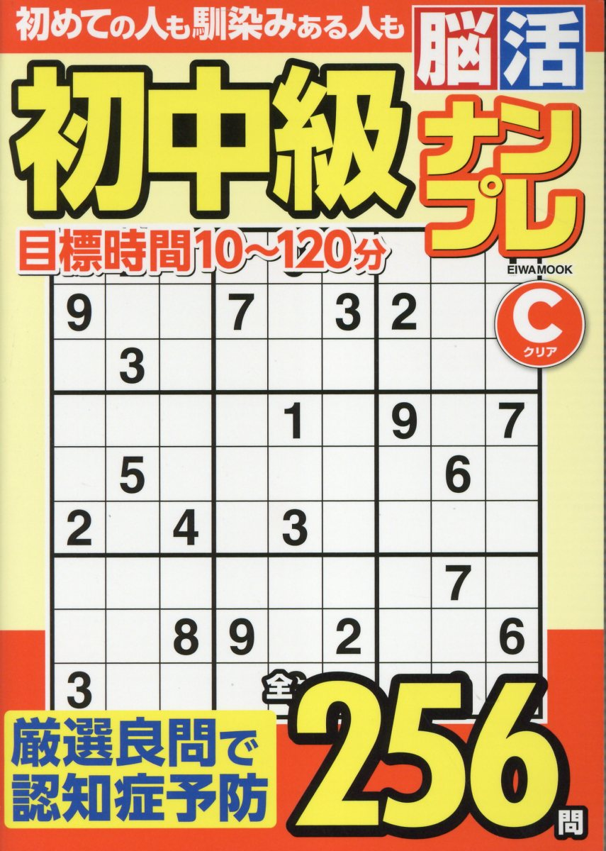 初中級脳活ナンプレクリア