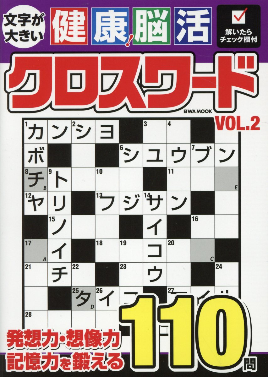 文字が大きい健康!脳活クロスワード. VOL.2