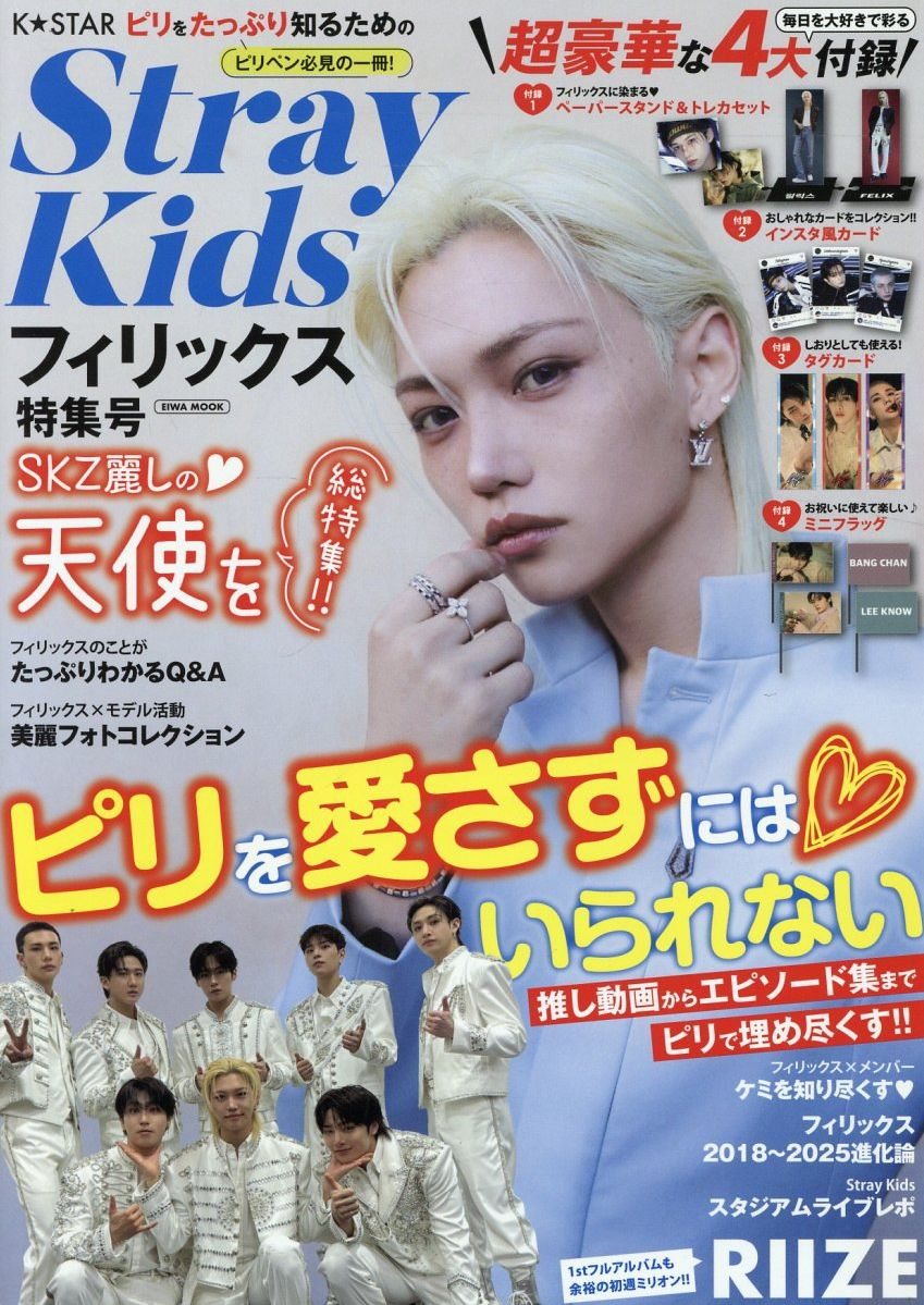 K★STAR Stray Kidsフィリックス特集号