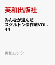 みんなが選んだスケルトン傑作選 44 (일본어 원서)
