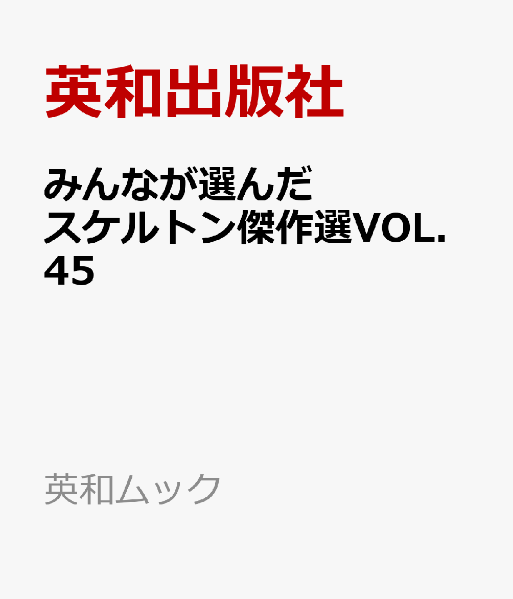 みんなが選んだスケルトン傑作選VOL.45