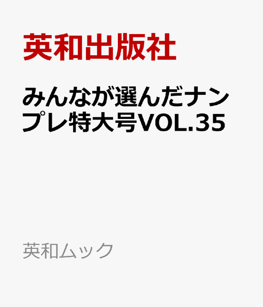 みんなが選んだナンプレ特大号VOL.35