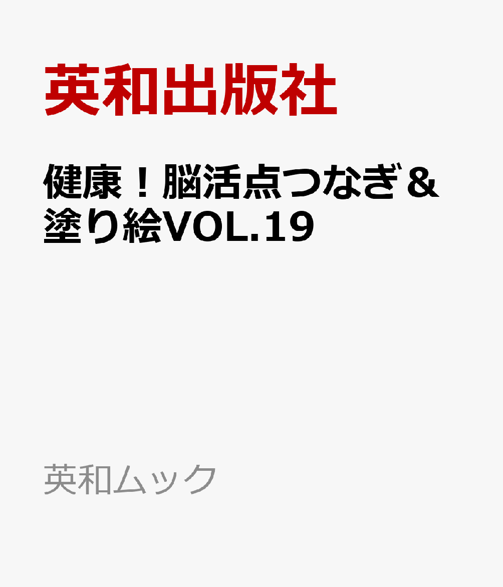 健康！脳活点つなぎ＆塗り絵VOL.19