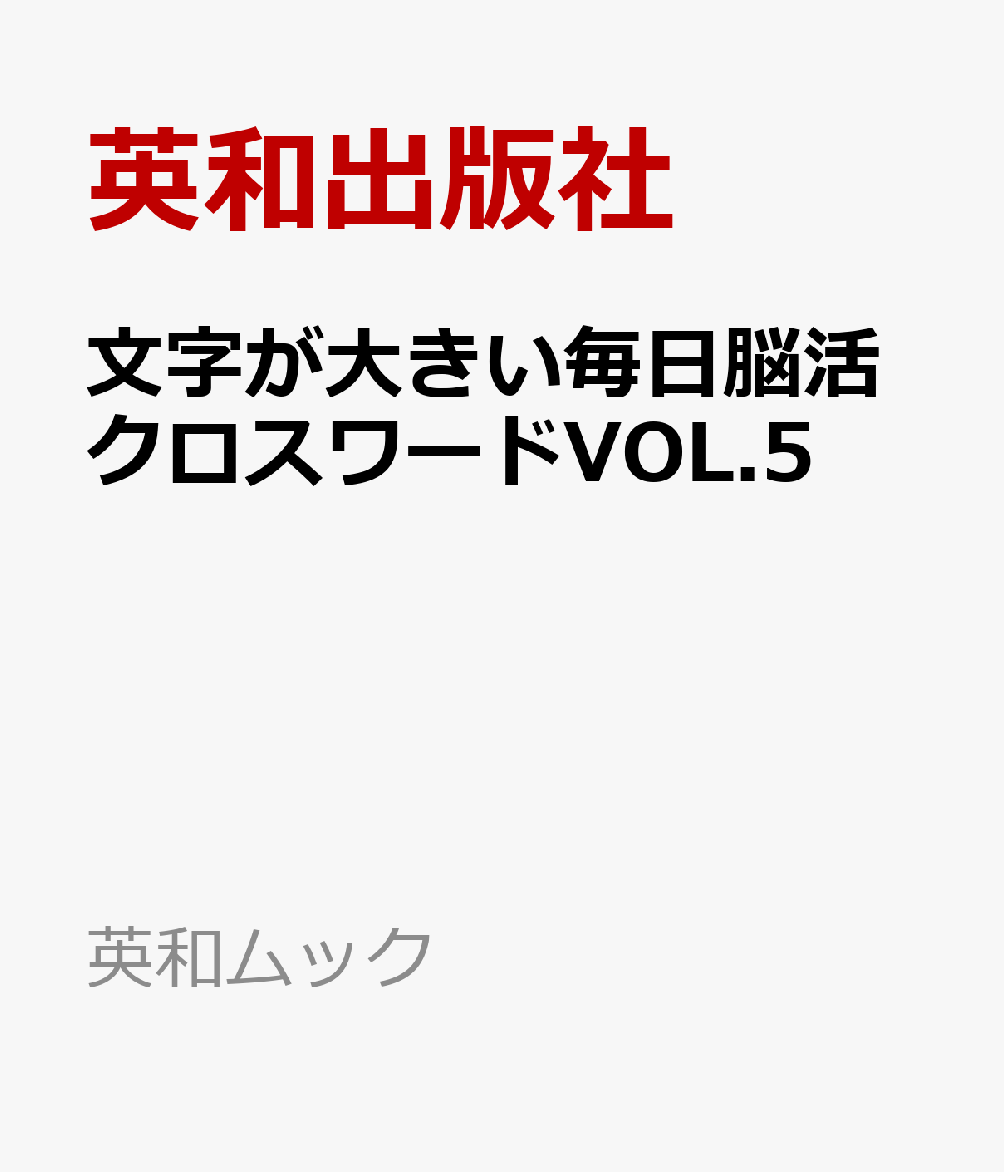 文字が大きい毎日脳活クロスワードVOL.5