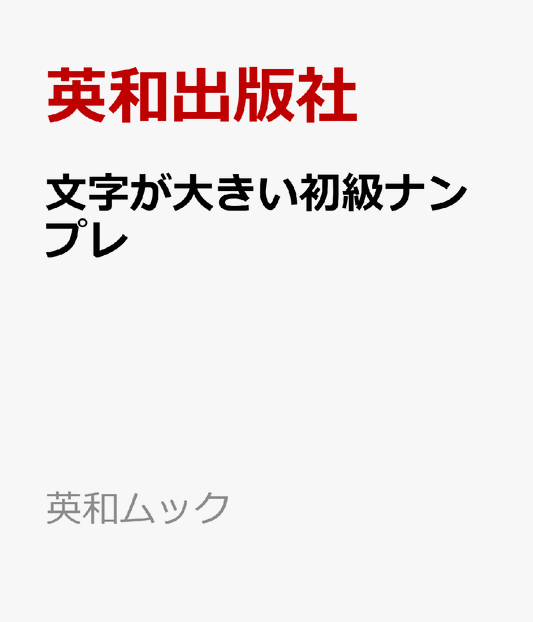 文字が大きい初級ナンプレ