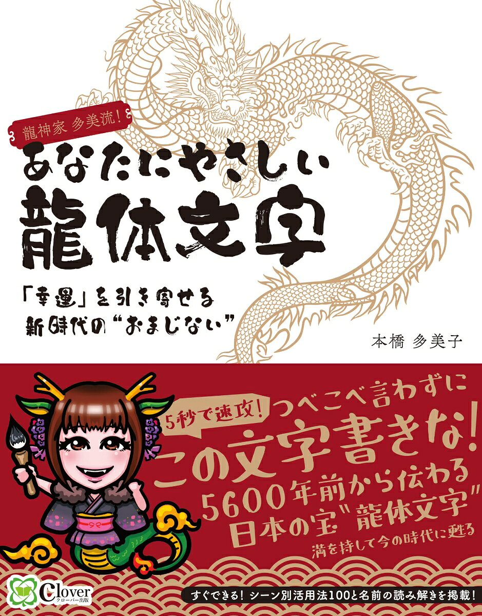 あなたにやさしい龍体文字 : 龍神家多美流! : 「幸運」を引き寄せる新時代の"おまじない"