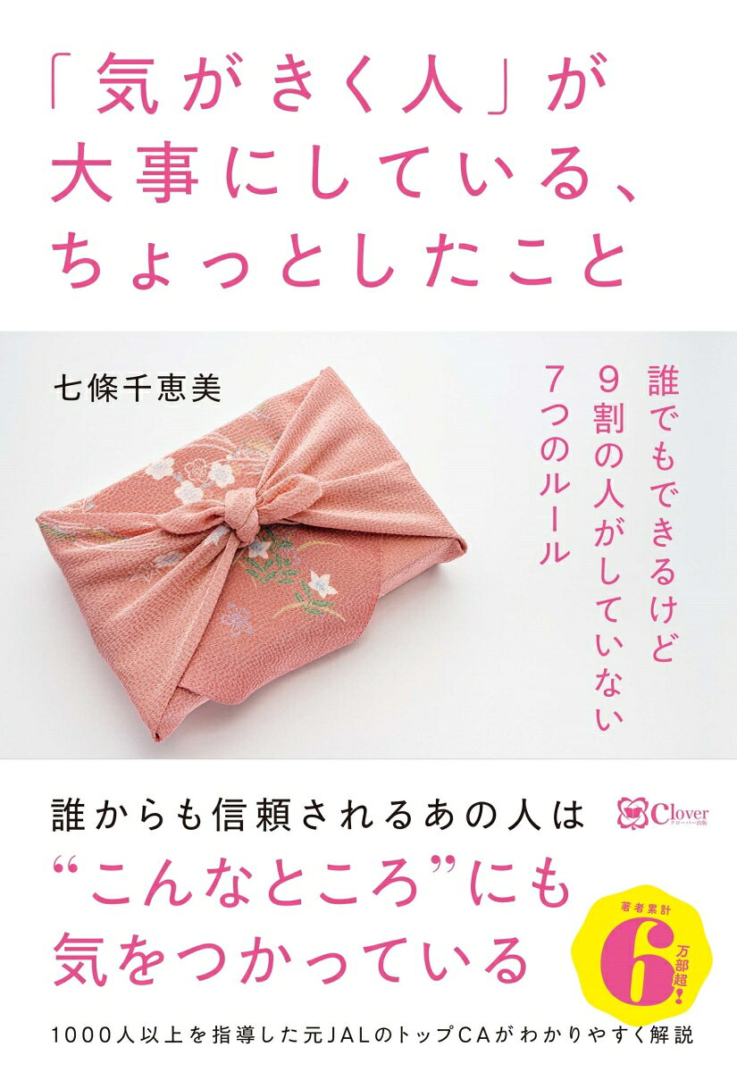 「気がきく人」が大事にしている、ちょっとしたこと : 誰でもできるけど9割の人がしていない7つのルール