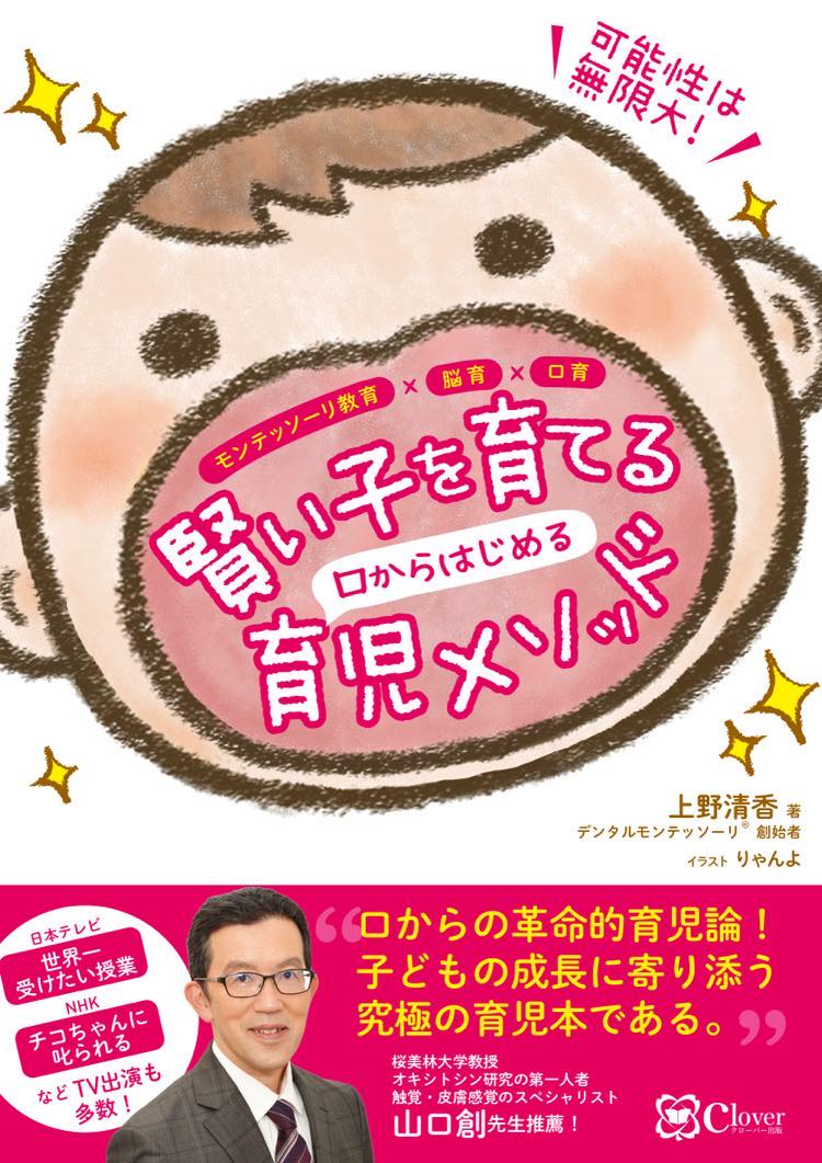 賢い子を育てる口からはじめる育児メソッド : モンテッソーリ教育×脳育×口育