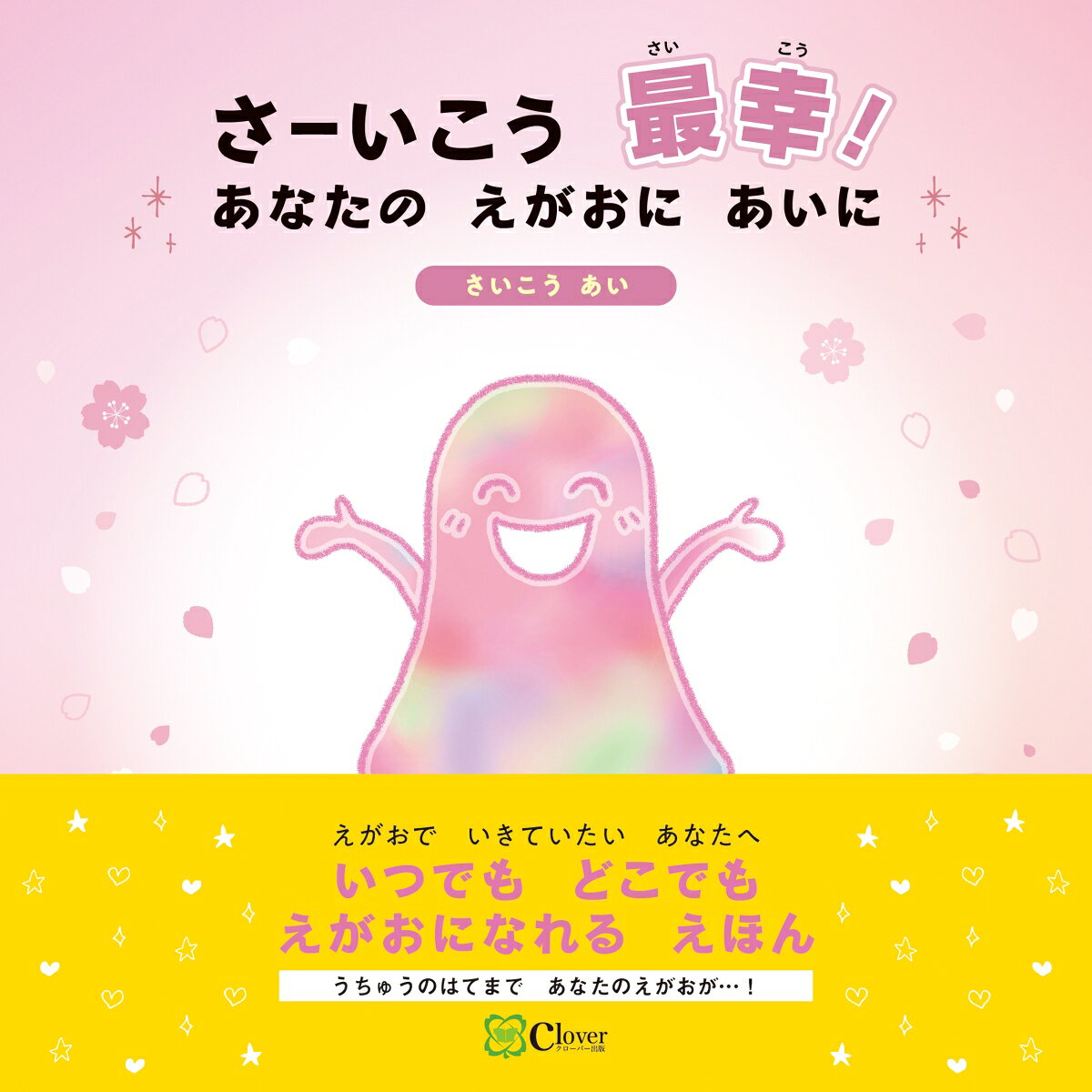 Saaikou Sai Sachi! Anatanoegaoniaini – 일본 원서 | さーいこう最幸!あなたのえがおにあいに