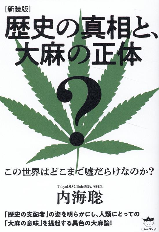 歴史の真相と、大麻の正体 : この世界はどこまで嘘だらけなのか? / Rekishi No Shinsou To , Taima No Shoutai Kono Sekai Hadokomade Uso Darakenanoka ?