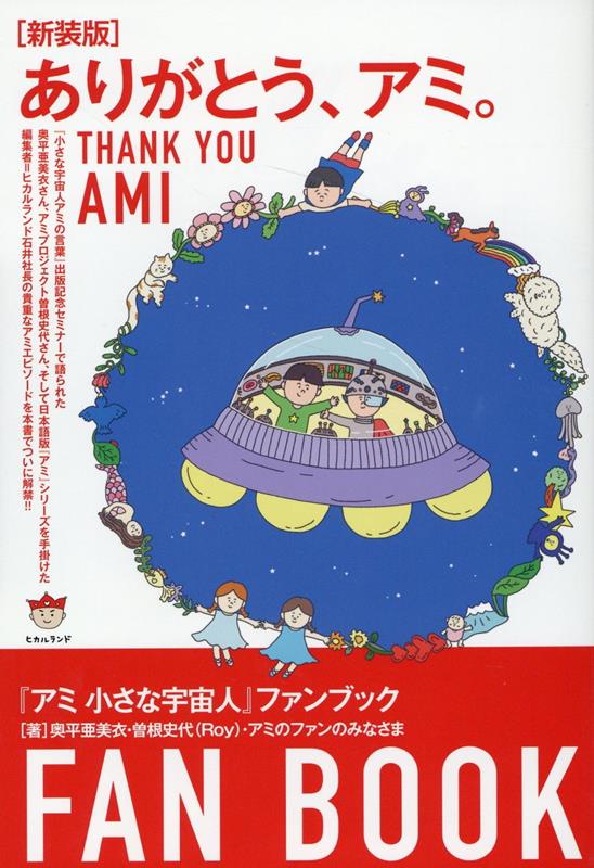 ありがとう、アミ。 = THANK YOU AMI : 『アミ小さな宇宙人』ファンブック / Arigatou , Ami .  = thank you ami    ( Ami Chiisa Na Uchuujin ) Fanbukku