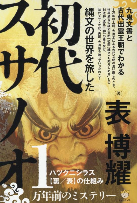 Joumon No Sekai Wo Tabi Shita Shodai Susanoo – Buku nonfiksi Jepang | 縄文の世界を旅した初代スサノオ