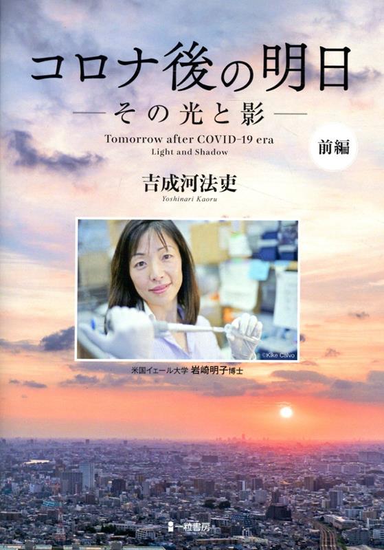 コロナ後の明日 = Tomorrow after COVID-19 era : その光と影. 前編 / Korona Nochino Ashita  = tomorrow after covid-19 era    Sono Hikato Kage . Zenpen