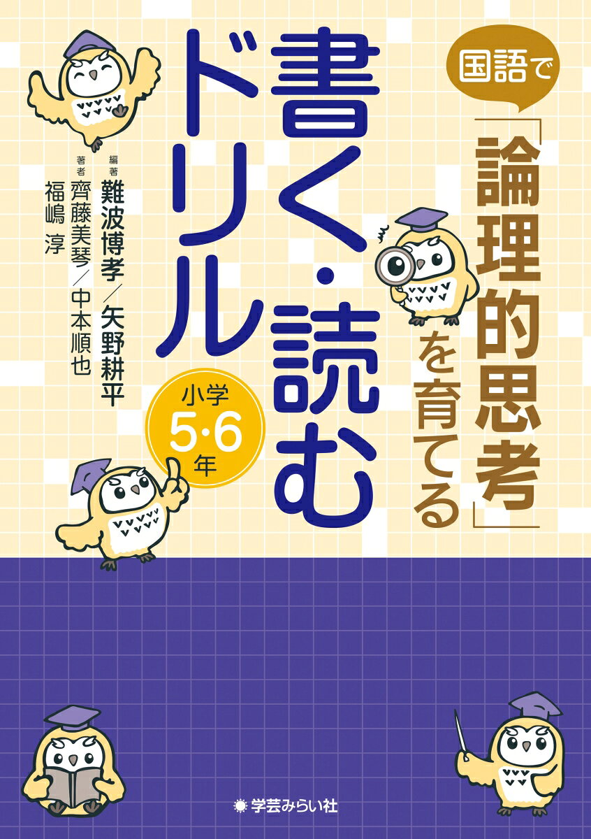 国語で「論理的思考」を育てる 書く・読むドリル 小学５・６年
