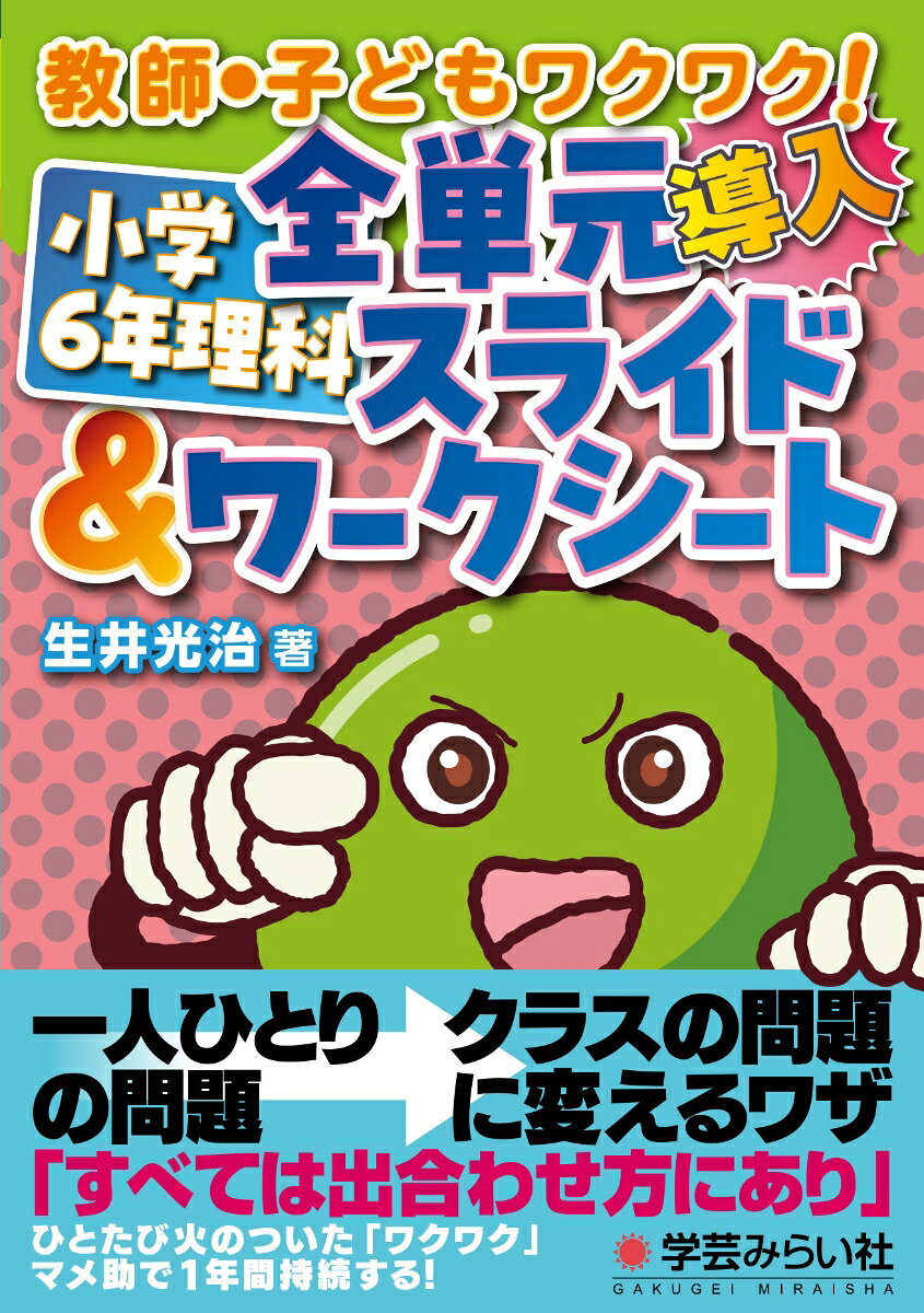 教師・子どもワクワク！ 小学６年理科 全単元スライド＆ワークシート