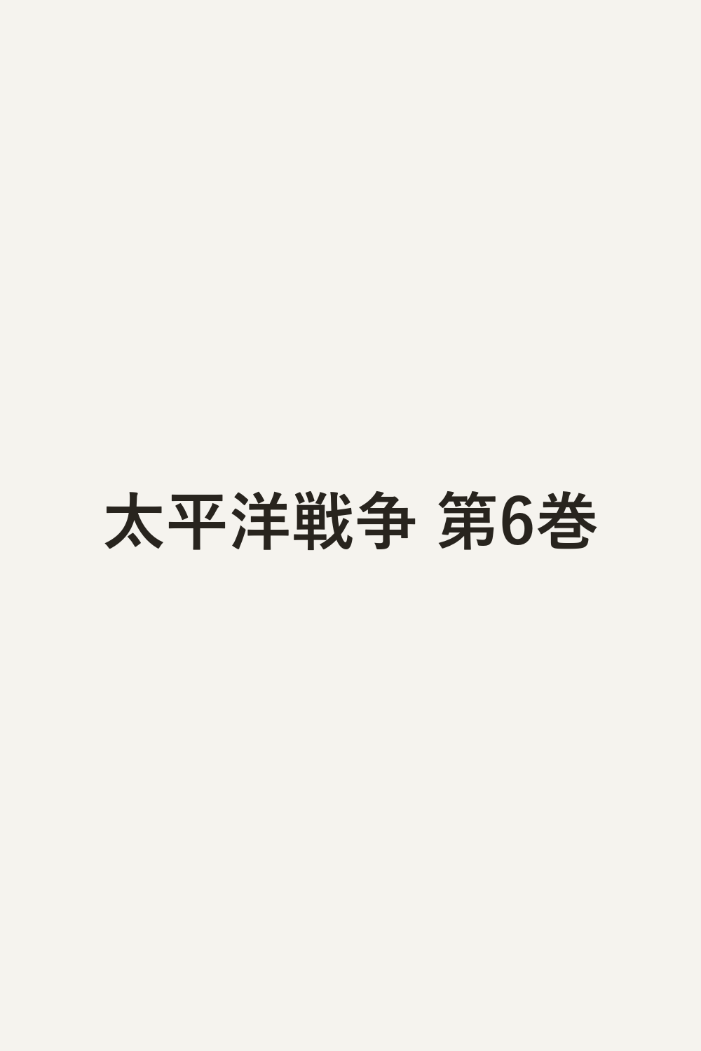 太平洋戦争 第6巻