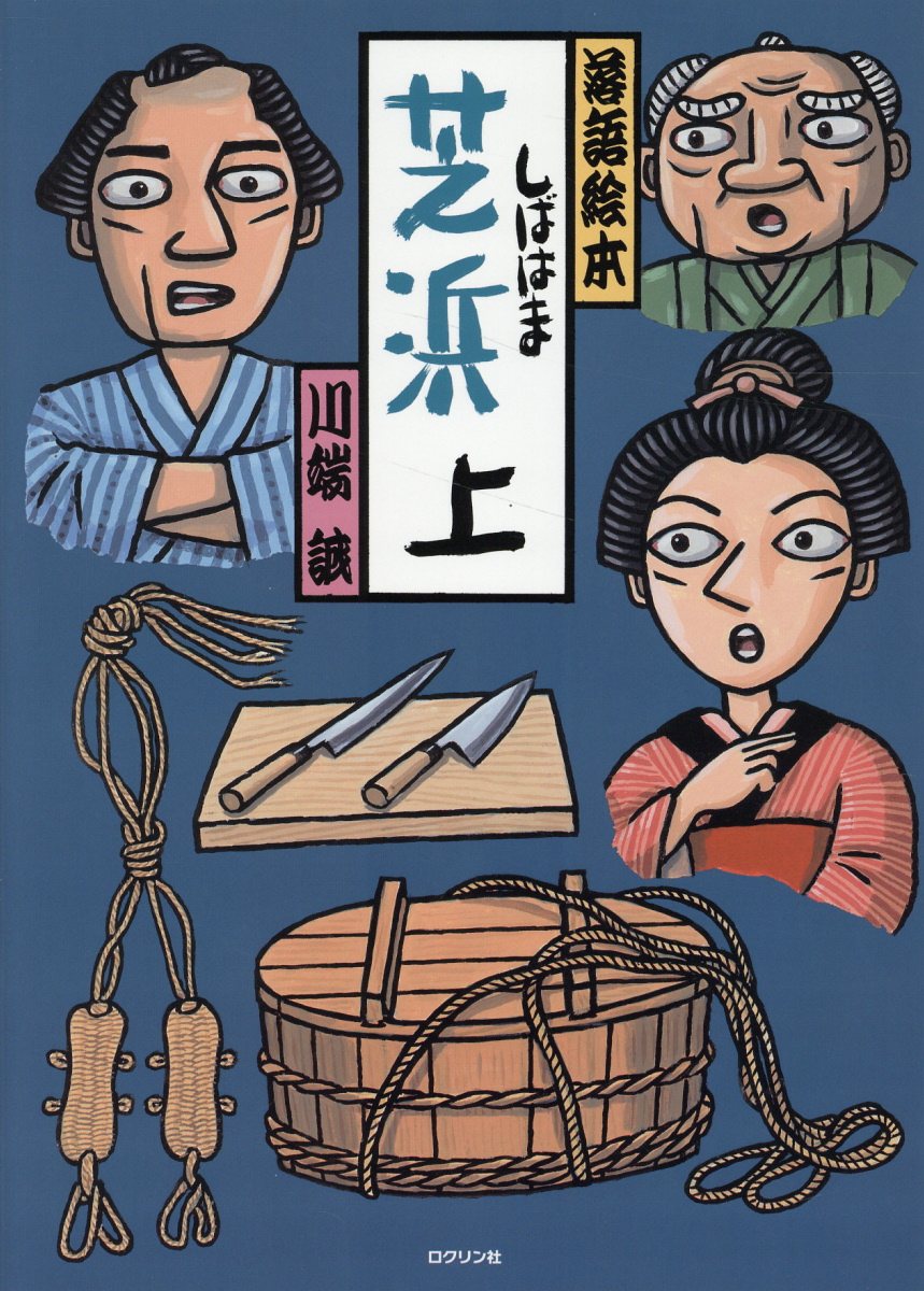 芝浜　上
