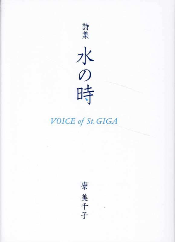 詩集 水の時 Voice of St.GIGA