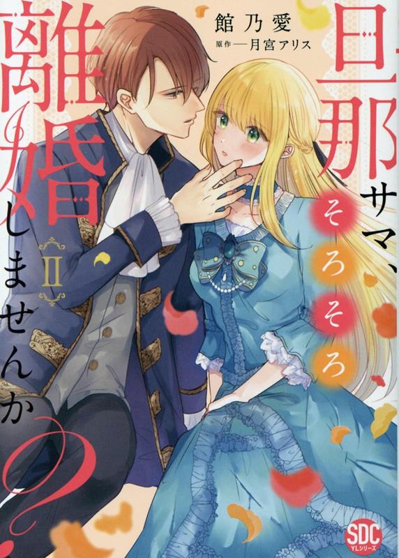 旦那サマ、そろそろ離婚しませんか? 2