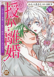 Sazuka Rikon เล่ม 6 (ฉบับภาษาญี่ปุ่น) | 授か離婚 6