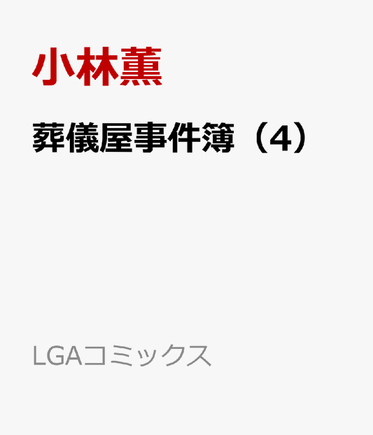 葬儀屋事件簿（4） 行旅死亡人
