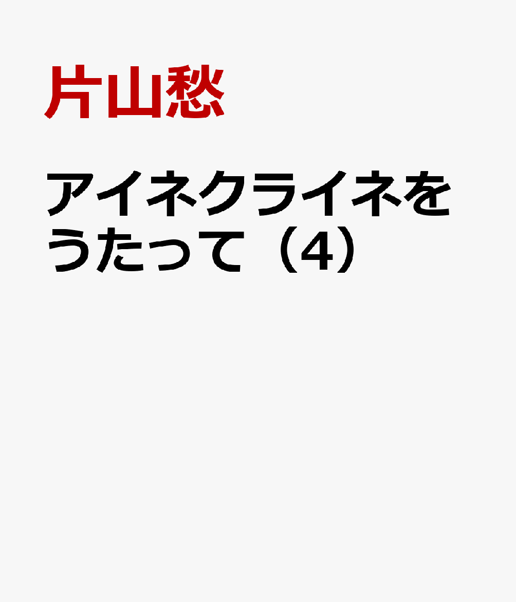 アイネクライネをうたって（4）