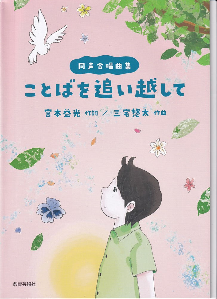 ことばを追い越して 同声合唱曲集