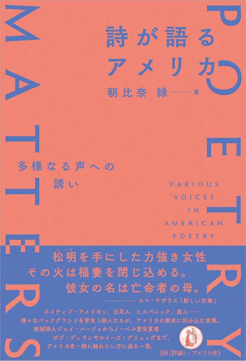 詩が語るアメリカ 多様なる声への誘い