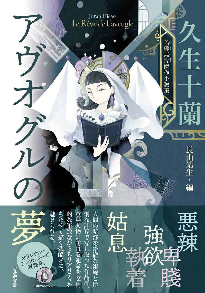 久生十蘭　玲瓏無惨傑作小説集　アヴオグルの夢