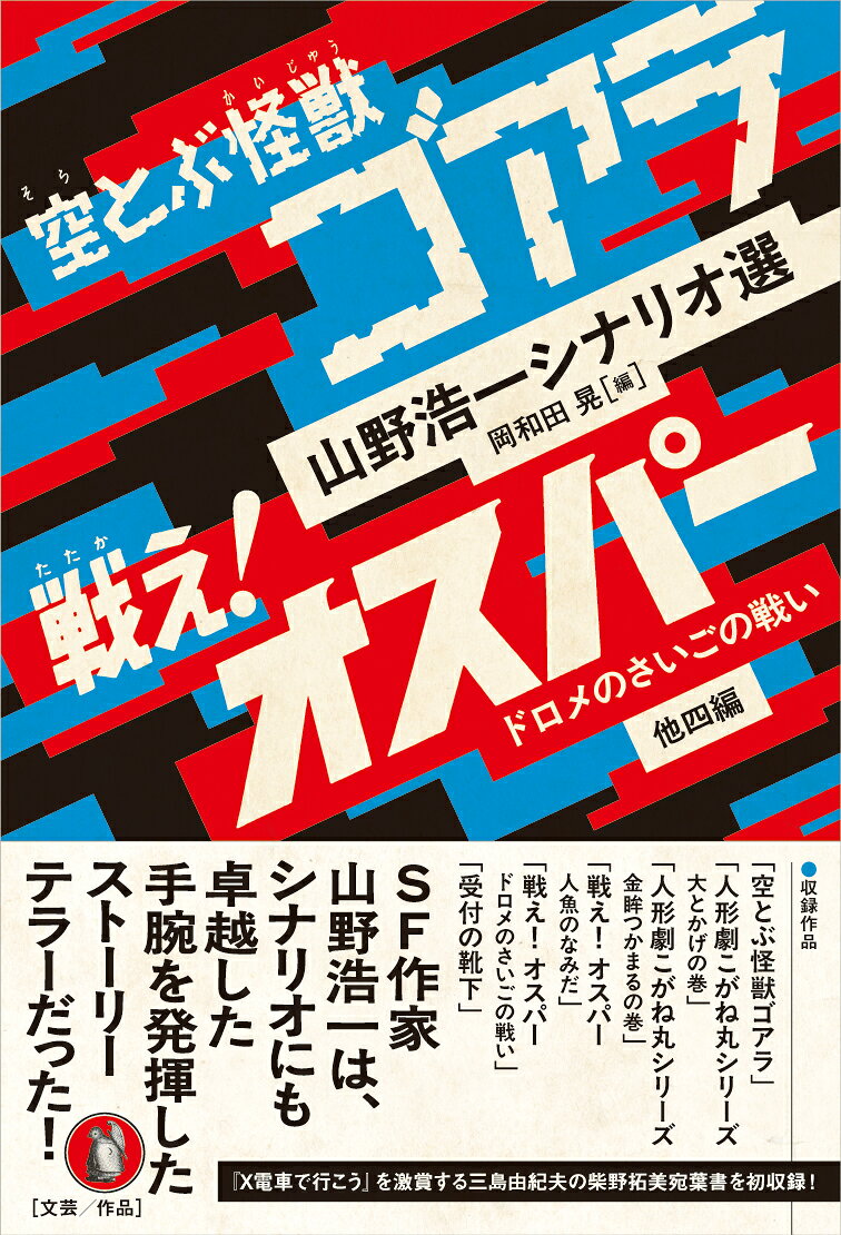 空とぶ怪獣ゴアラ／戦え！オスパー　ドロメのさいごの戦い 他四編